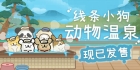 【3404470】线条小狗：动物温泉 Maltese's Fluffy Onsen
