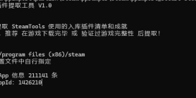 【更新1】Steam入库插件提取工具 V1.1（支持目前新版Steam）