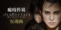 瘟疫传说 2：安魂曲+成就(含DLC) A Plague Tale:Requiem