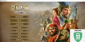 【游戏名称】三国志8 REMAKE重制版 解压即玩