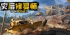 [催]【2104890】RoadCraft/灾后修复师 {DLC+成就} 25/05/28 16:00