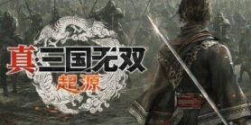 【真三国无双：起源】豪华版|1月17号发布，豪华版已破解，可提前3天游玩！